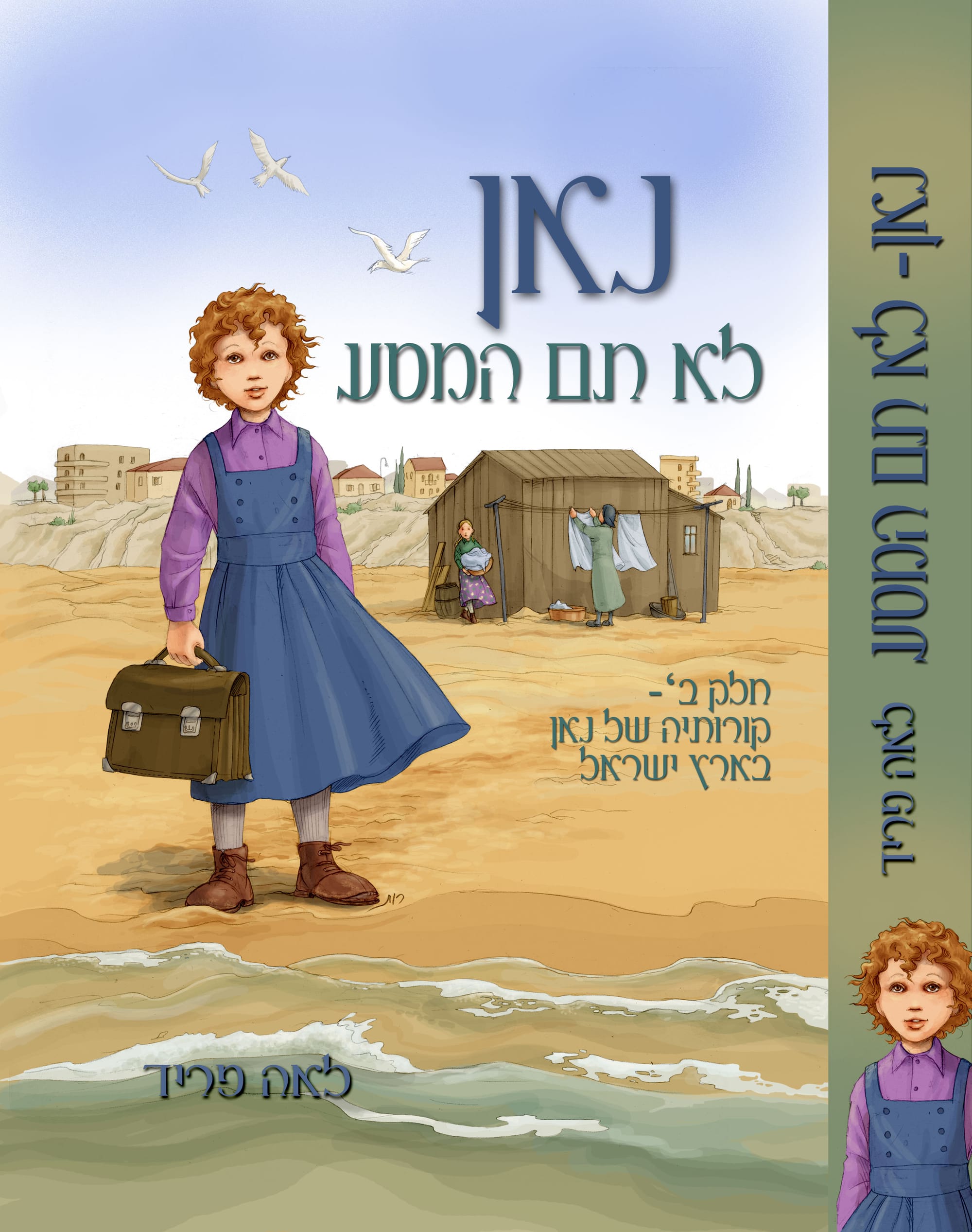 כריכות לספרי 'נאן' מאת לאה פריד