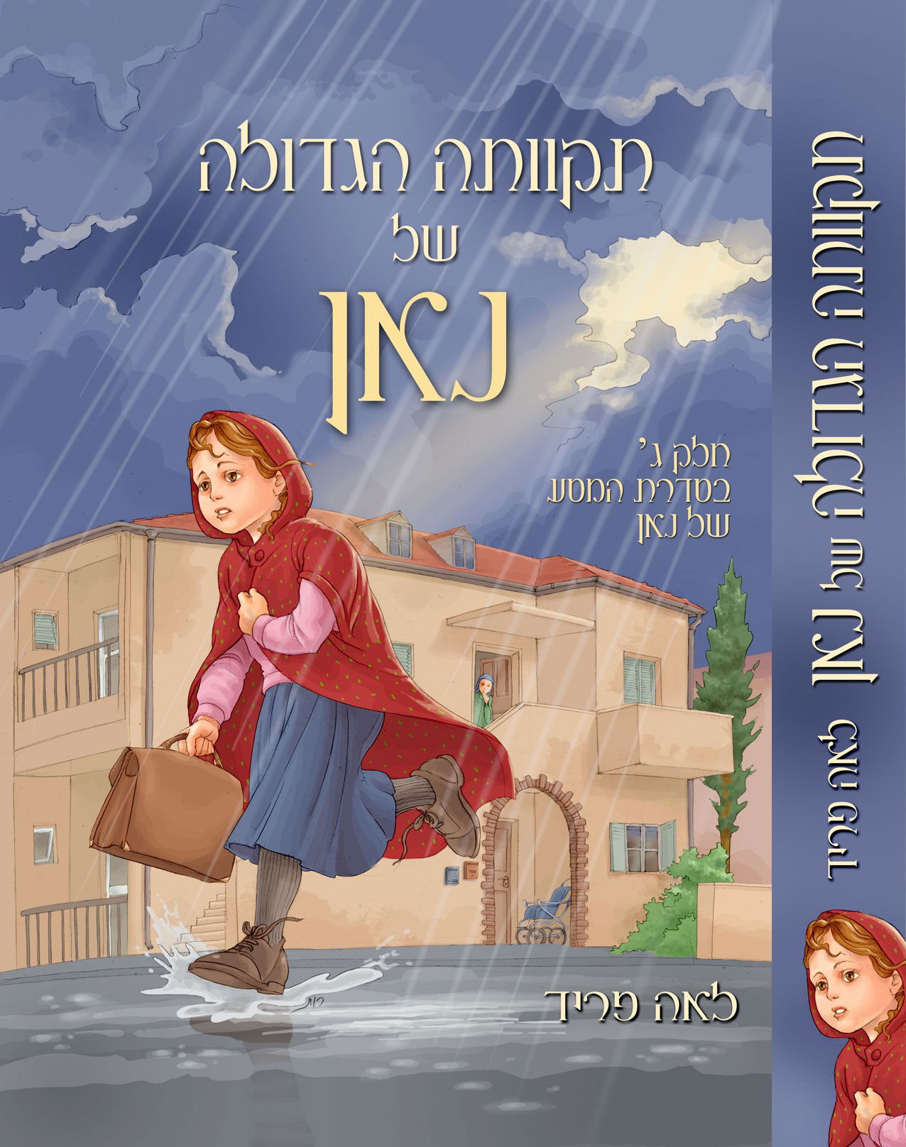 כריכות לספרי 'נאן' מאת לאה פריד