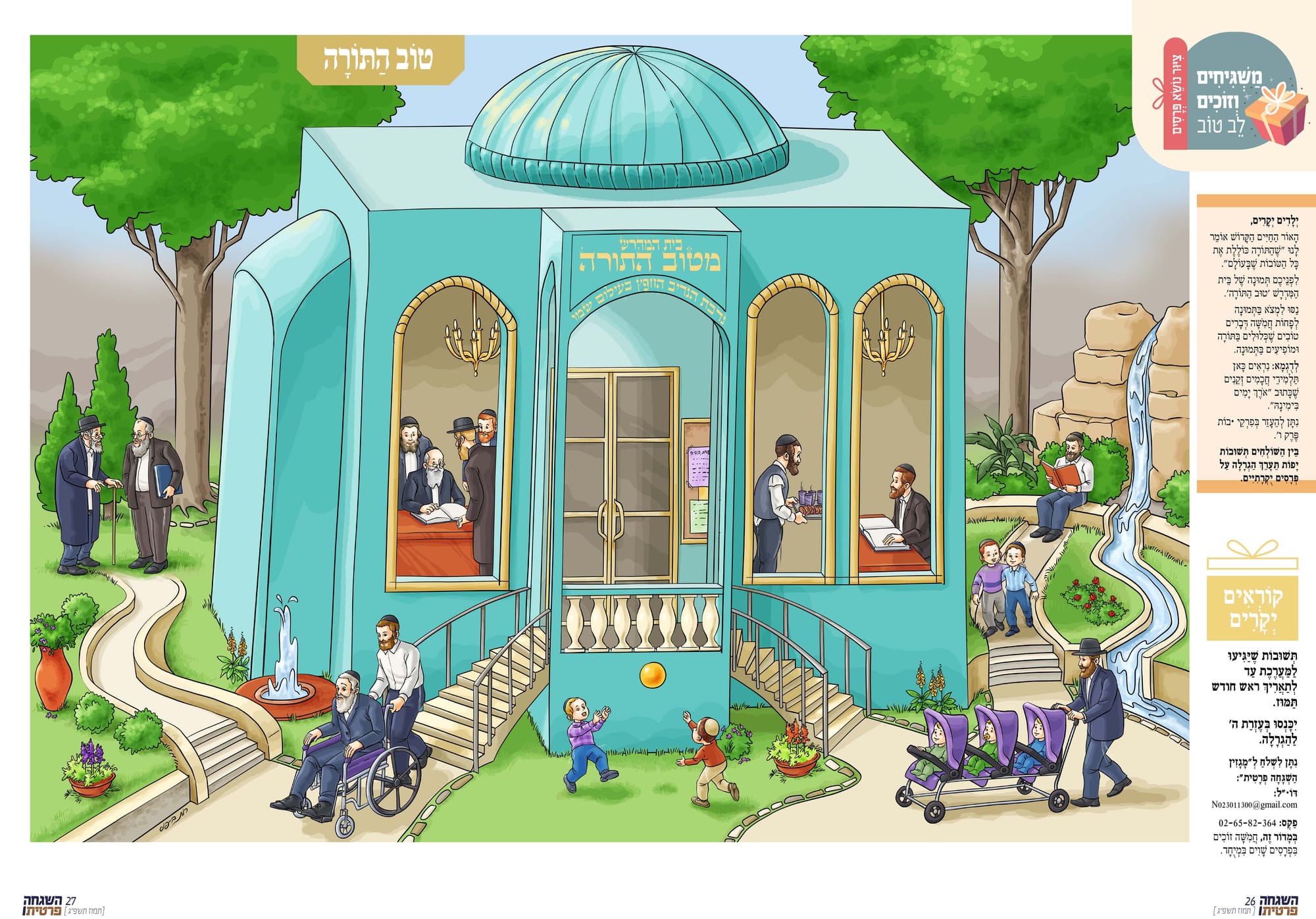 ציורים לעלון 'השגחה פרטית'