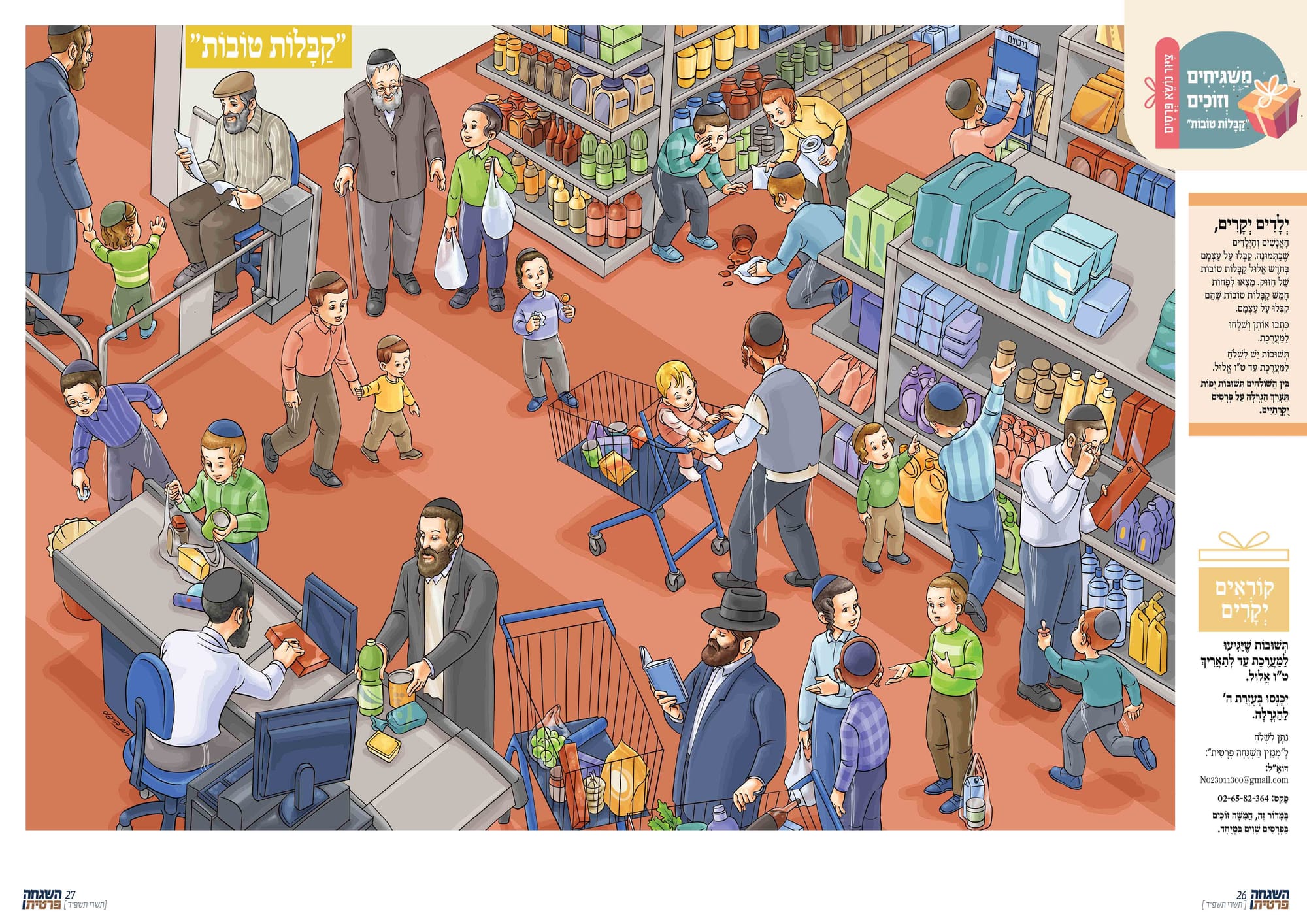 ציורים לעלון 'השגחה פרטית'