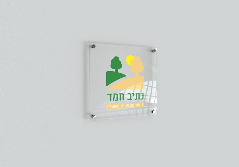 נתיב חמד