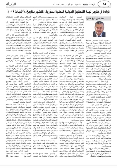 قراءة في تقرير لجنة التحقيق الدولية المقدّم لمجلس حقوق الانسان التابع للامم المتحدة خلال انعقاده في دورته الاربعين لعام ٢٠١٩