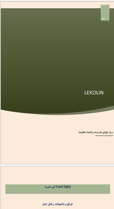 آلْمُلْكِيّةُ اَلْخَاصّةُ فِي سُورِيَا