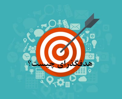 چه اهدافی داشته باشیم و معیارهای انتخاب یک هدف ایده آل چیست؟