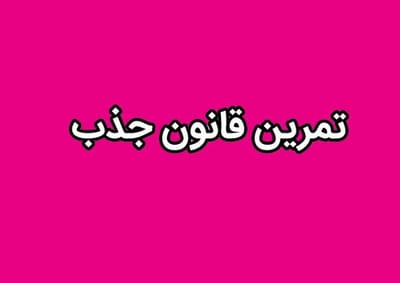 چگونه تمرین قانون جذب را انجام دهیم؟