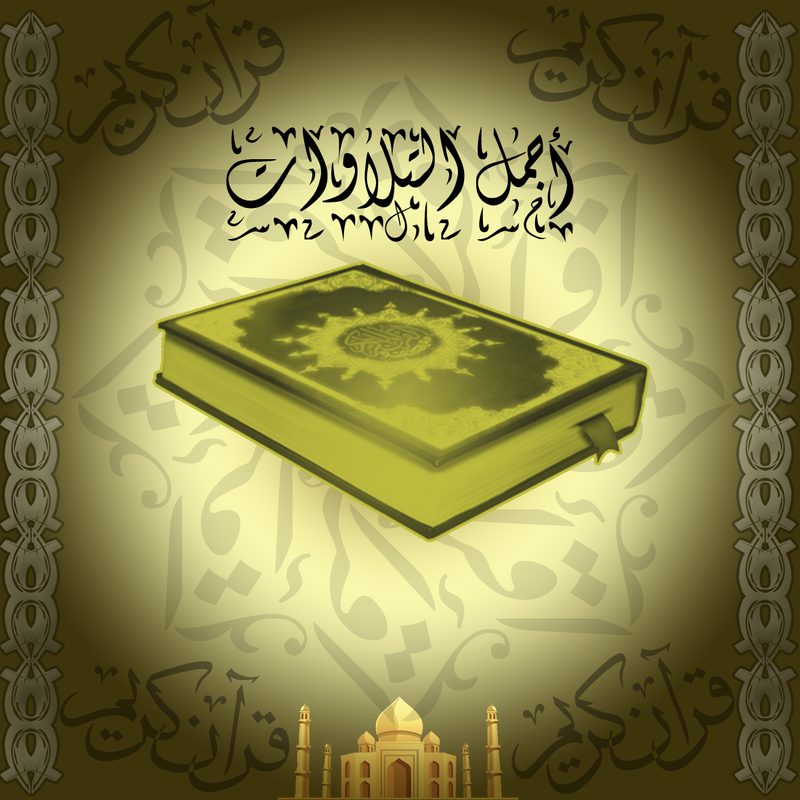 أجمل التلاوات
