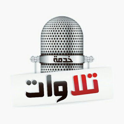 قناة تلاوات القرآن