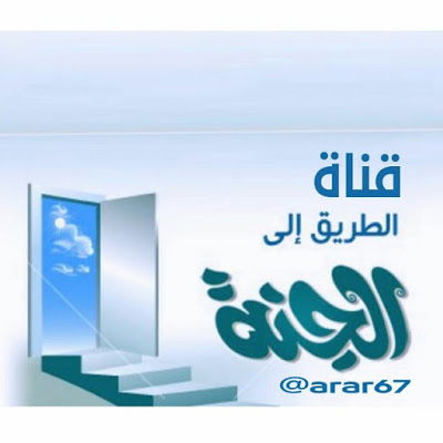 قناة الطريق الى الجنة