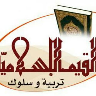 قناة قيم اسلامية تربوية