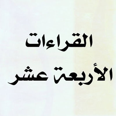 قناة القراءات الأربعة عشر