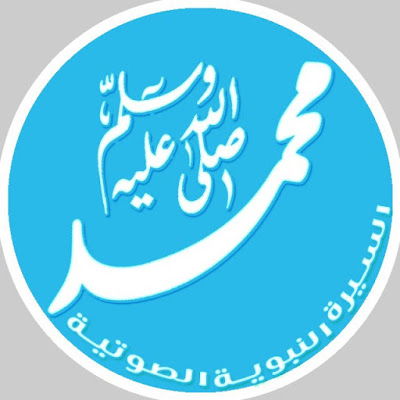 قناة السيرة النبوية الصوتية