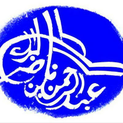 القناة الرسمية للشيخ/ عبدالرحمن البراك