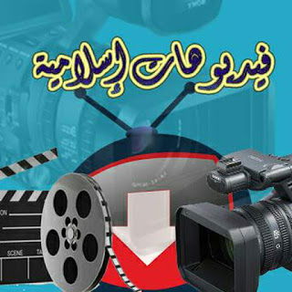 قناة فيديوهات اسلامية
