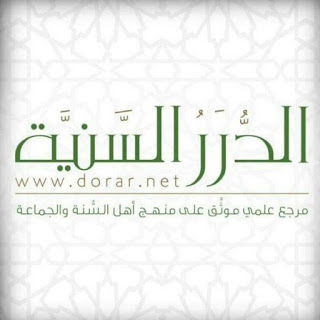 قناة موقع الدرر السنية