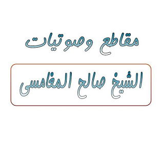 فوائد الشيخ صالح المغامسي
