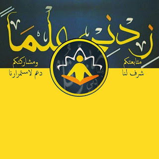 قناة زدني علما العلمية