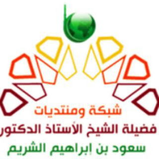 قناة شبكة و منتديات الشيخ سعود الشريم