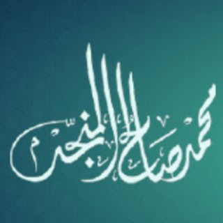 قناة الشيخ محمد المنجد