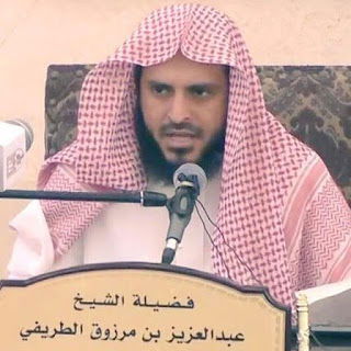 قناة الشيخ عبد العزيز الطريفي
