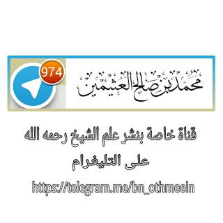 فوائد الشيخ ابن عثيمين