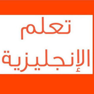 قناة Iz7 لتعليم اللغة الإنجليزية