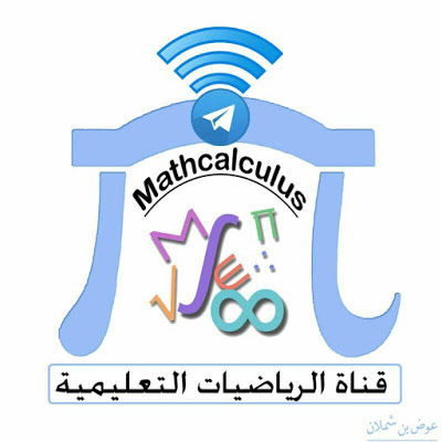 قناة الرياضيات التعليمية