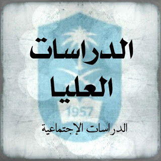 قناة الدراسات العليا والبحث العلمي