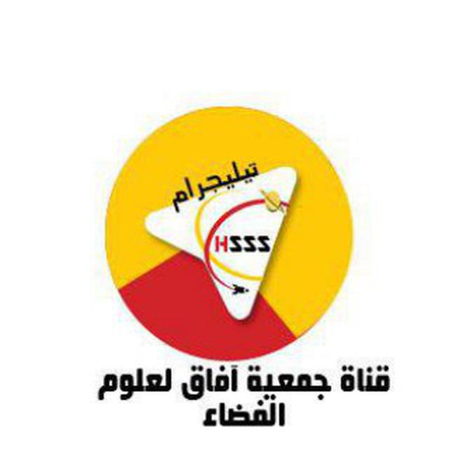 جمعية آفاق لعلوم الفضاء