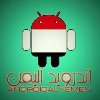 قناة اندرويد اليمن