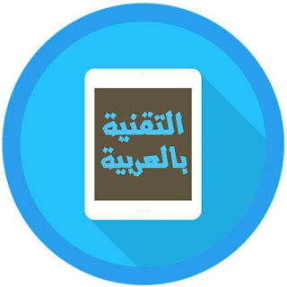 التقنية بالعربية