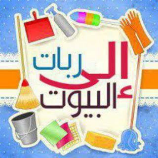 قناة ربات البيوت