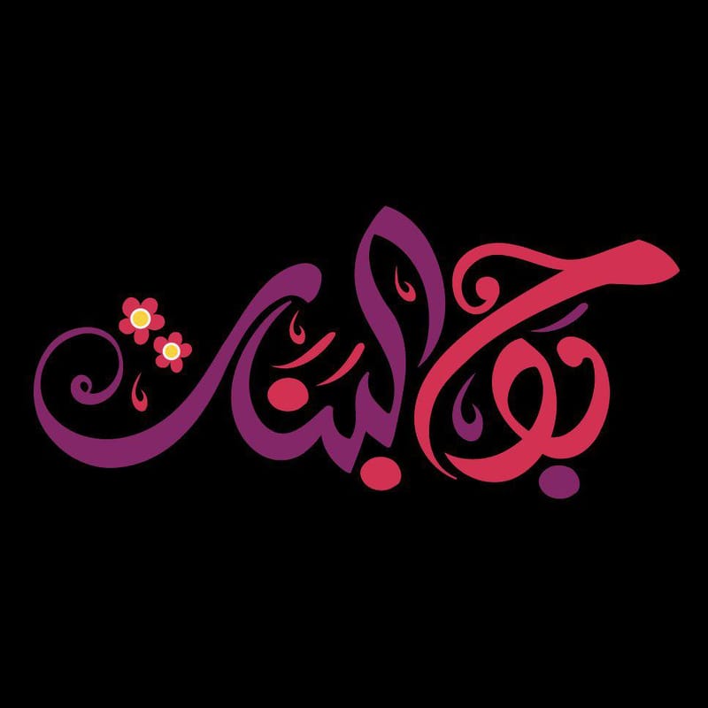 قناة برنامج بوح البنات