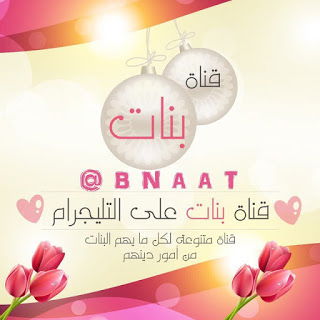 قناة بنات