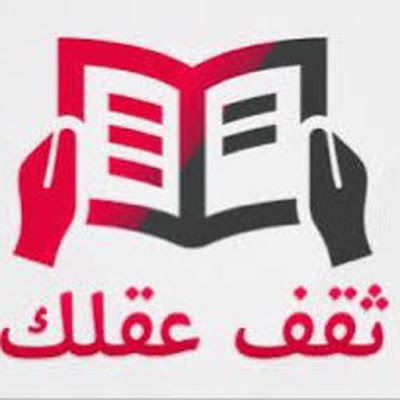 قناة ثقف عقلك