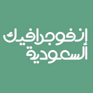 قناة إنفوجرافيك السعودية