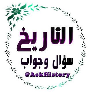 قناة التاريخ سؤال وجواب
