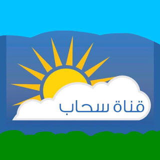 قناة سحاب ☔ موسمية .. للطقس