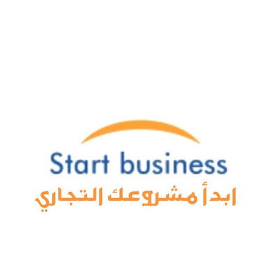 قناة  ابدأ مشروعك التجاري