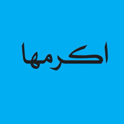 قناة أكرمها