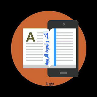 قناة الكتب والبحوث التربويةية