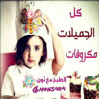 قناة الطبخ مع نُون
