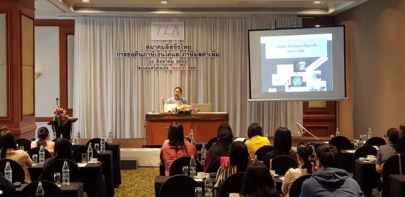 การอบรมเรื่อง "การขอคืนภาษีเงินได้และภาษีมูลค่าเพิ่ม"