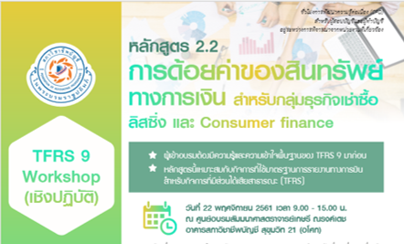 อบรมหลักสูตร TFRS 9  Workshop
