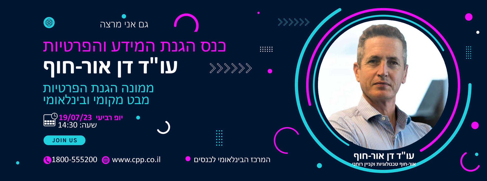 ממונה הגנת הפרטיות – מבט מקומי ובינלאומי