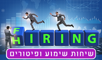 ניהול שיחות שימוע ופיטורים