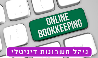ניהול חשבונותבעידן החדש