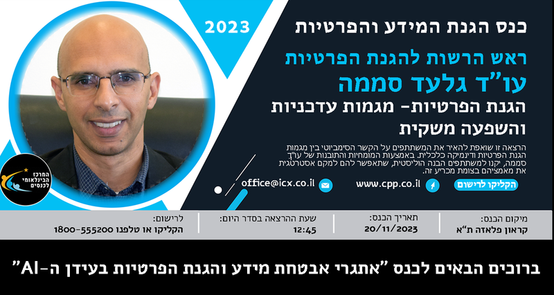 הגנת הפרטיות- מגמות עדכניות והשפעה משקית