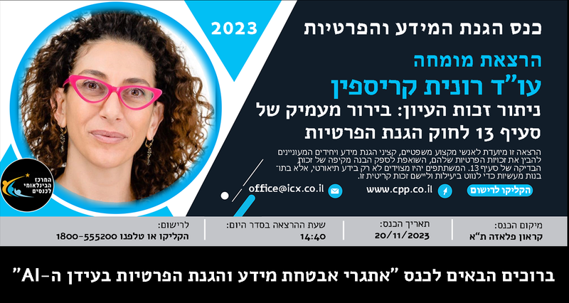 ניתור זכות העיון: בירור מעמיק של סעיף 13 לחוק הגנת הפרטיות