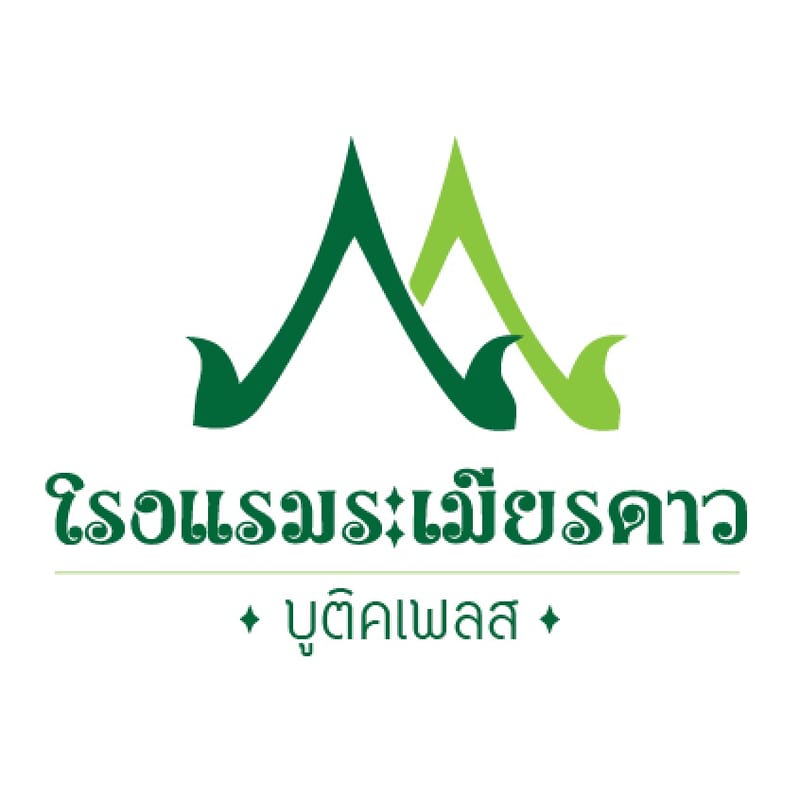 โรงแรมระเมียรดาว