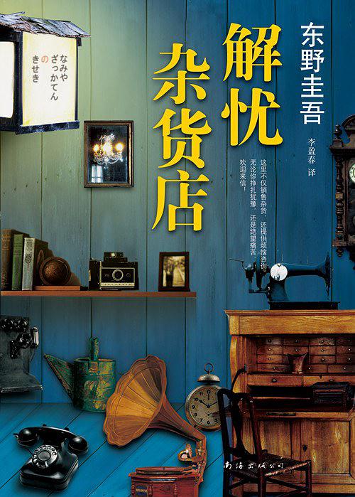 《解忧杂货店》